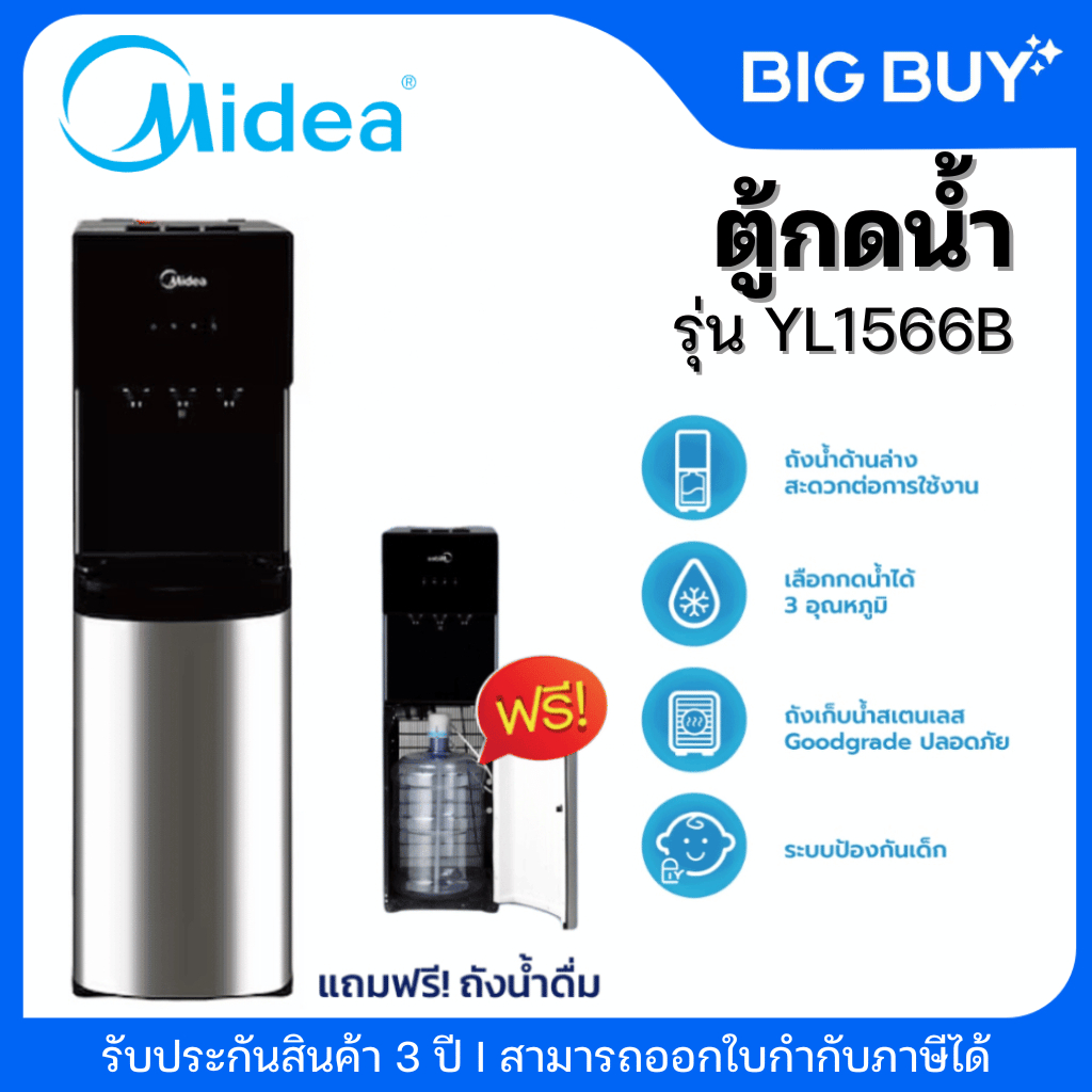 MIDEA ตู้กดน้ำ รุ่น YL1566B (ร้อน,เย็น,อุณหภูมิห้อง)