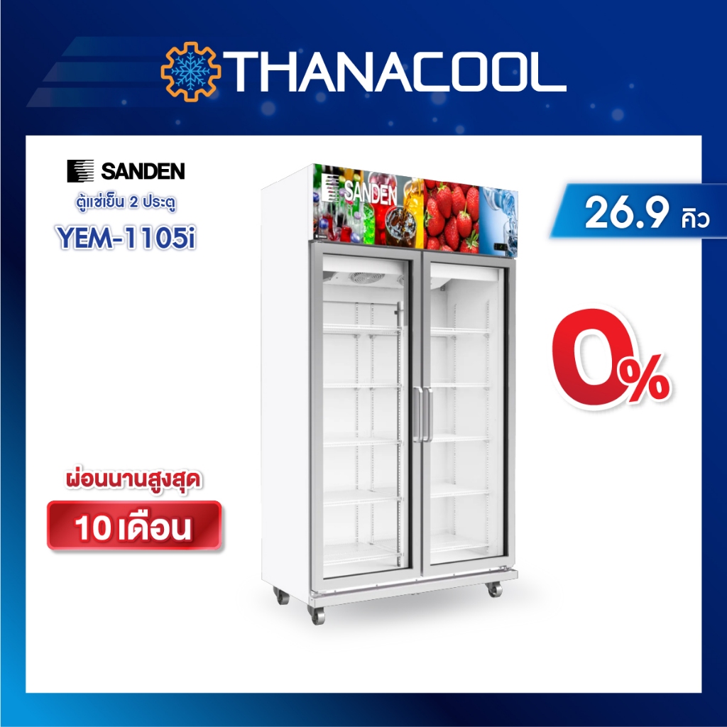 SANDEN ตู้แช่ 2 ประตู รุ่น YEM-1105i Self evap ระเหยน้ำอัตโนมัติ ขนาด 26.9 คิว 760 ลิตร ระบบอินเวอร์