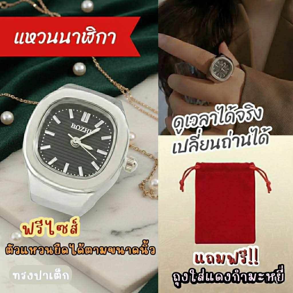 แหวนนาฬิกา ทรงปาเต็ก/ทรงกุชชี่( เเถมฟรีถุงใส่เเดงกำมะหยี่) ดูเวลาได้จริง ตัวแหวนยืดตามขนาดนิ้ว(เปลี่ยนถ่านได้)