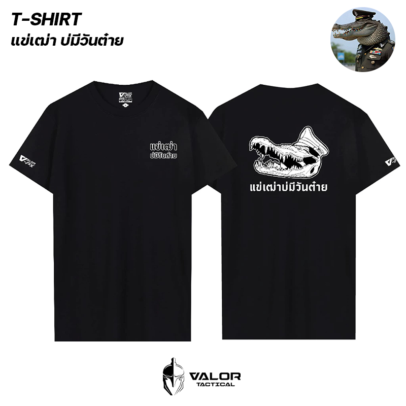 หรวจลาว -  แข่เฒ่า บ่มีวันต๋าย เสื้อยืดสกรีนลาย กราฟิก ผ้าระบายอากาศ ไม่อับชื้น