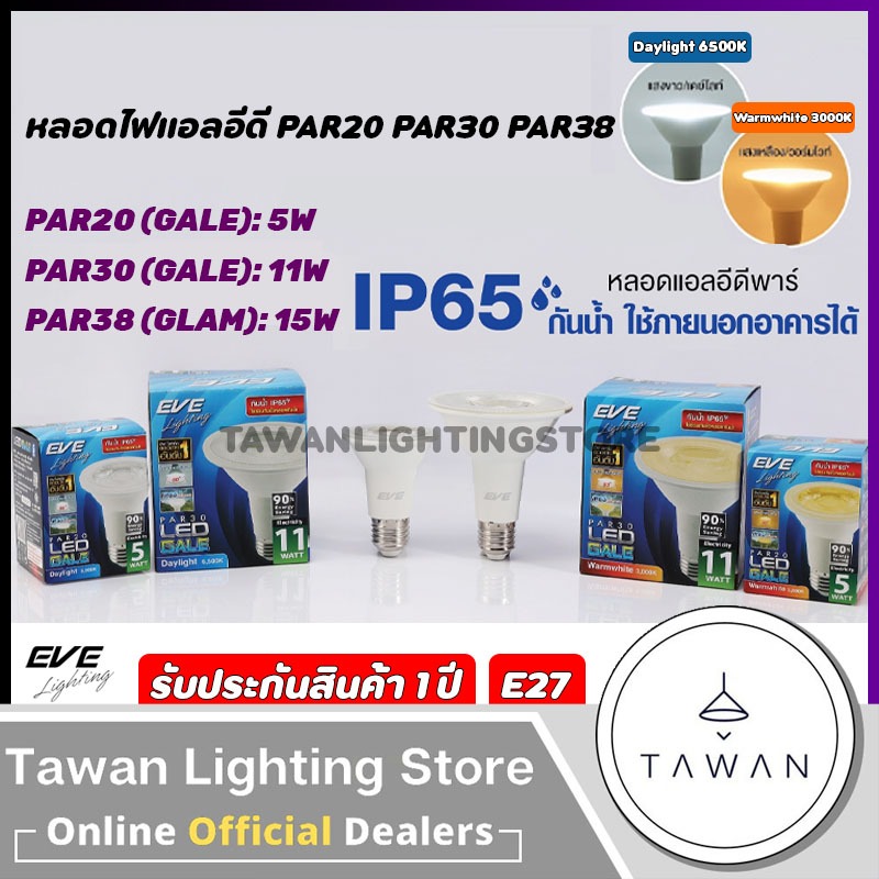 Eve หลอดไฟแอลอีดี พาร์20 5วัตต์ 11วัตต์ รุ่น Gale LED Par20 Par30 Par38 ขั้วE27 Daylight แสงขาว Warmwhite แสงเหลือง