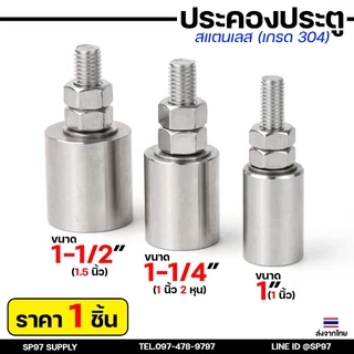 ประคองประตู กันล้ม บูชประคอง ประคองสแตนเลส เกรด304 ขนาด 1นิ้ว , 1-1/4 นิ้ว , 1-1/2 นิ้ว (ราคา 1ตัว)