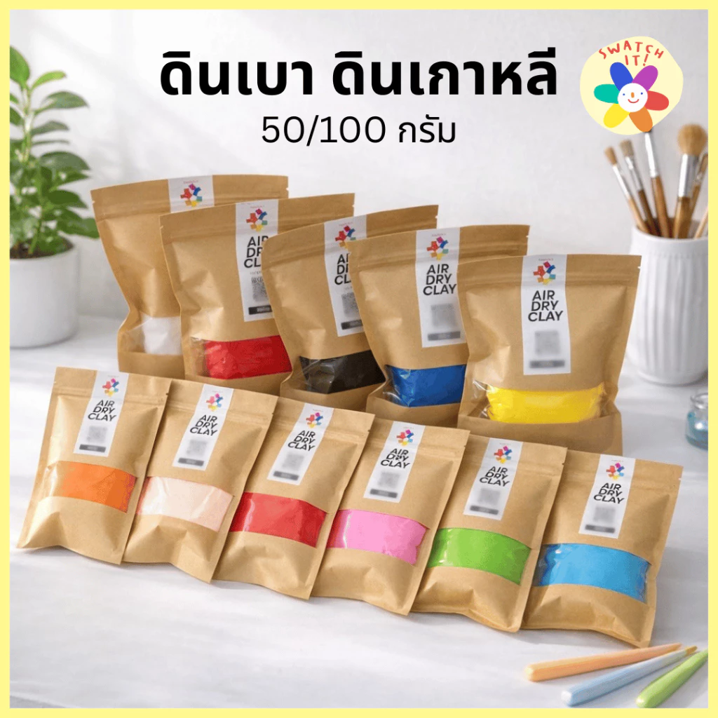 ดินเบา 50/100 กรัม แห้งได้ไม่ต้องอบ ดินปั้นโมเดล ฟิกเกอร์ ดินเกาหลี ศิลปะ พัฒนากล้ามเนื้อมือ