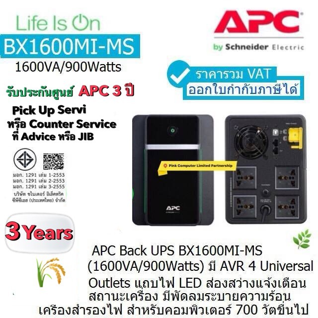 APC UPS BX1600MI-MS1600VA/900W มี มอก AVR ประกันศูนย์ APC 3ปี *Pick Up Service ราคารวม VAT แล้ว ออกV