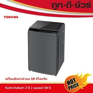 TOSHIBA เครื่องซักผ้าฝาบน 1 ถัง AW-T06DU2000QT(SG) 19 kg ระบบ INVERTER DIRECT DRIVE