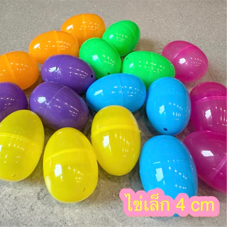 ไข่จับฉลาก มี 6 สี ขนาดเล็ก 4 เซนติเมตร egg plastic มีจัดเซต หลายแบบ ซื้อแยกสีก็มี