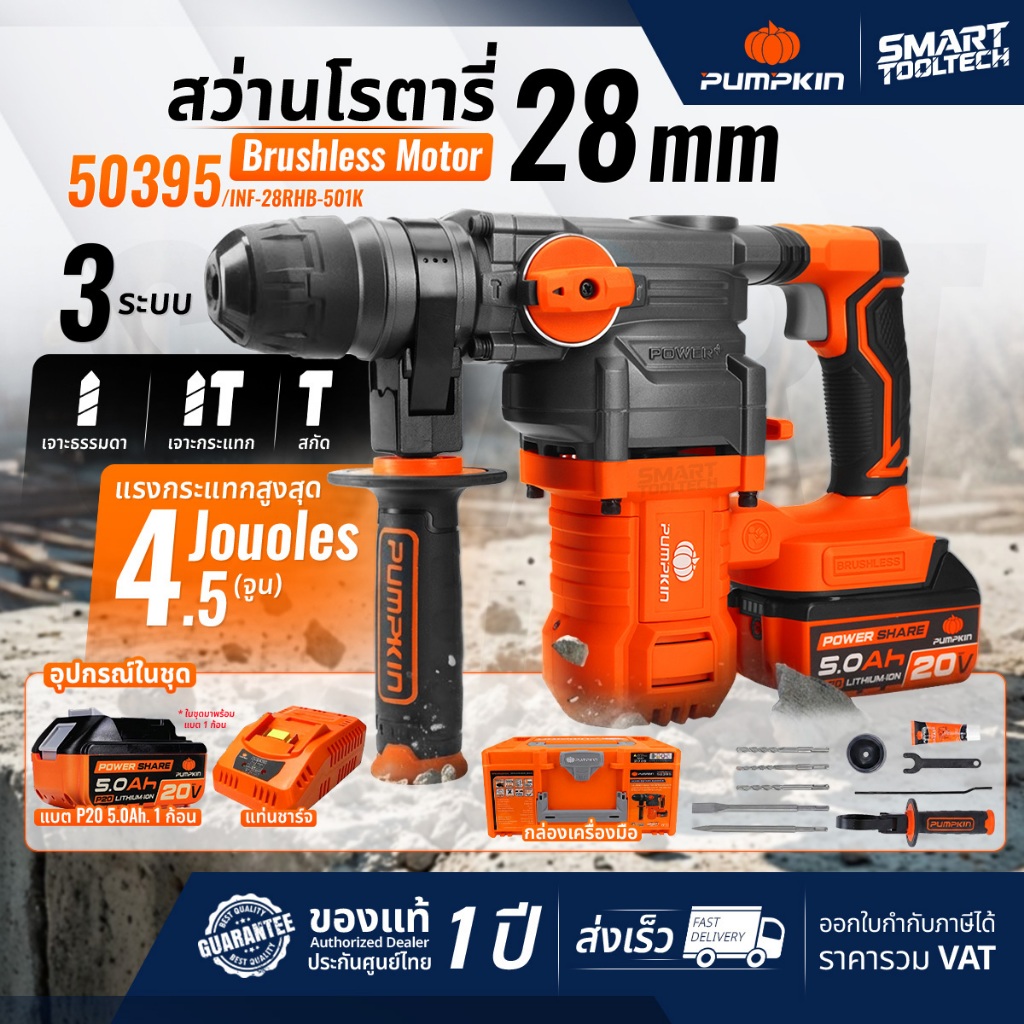 🔥รุ่นใหม่ปี2026 ส่งด่วน🔥 สว่านโรตารี่ไร้สาย PUMPKIN 50395 / 50394 สกัดไร้สาย เครื่องสกัดปูน