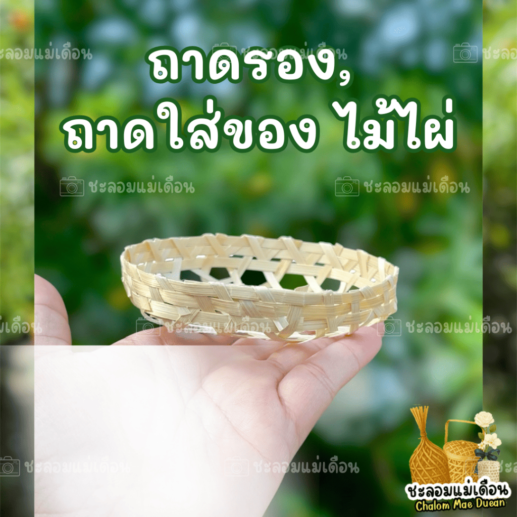 ถาดรอง ถาดใส่ของไม้ไผ่แท้ ขนาด 4 นิ้ว จัดเซต งานจักสาน แฮนด์เมด ธรรมชาติ – โปรปัง