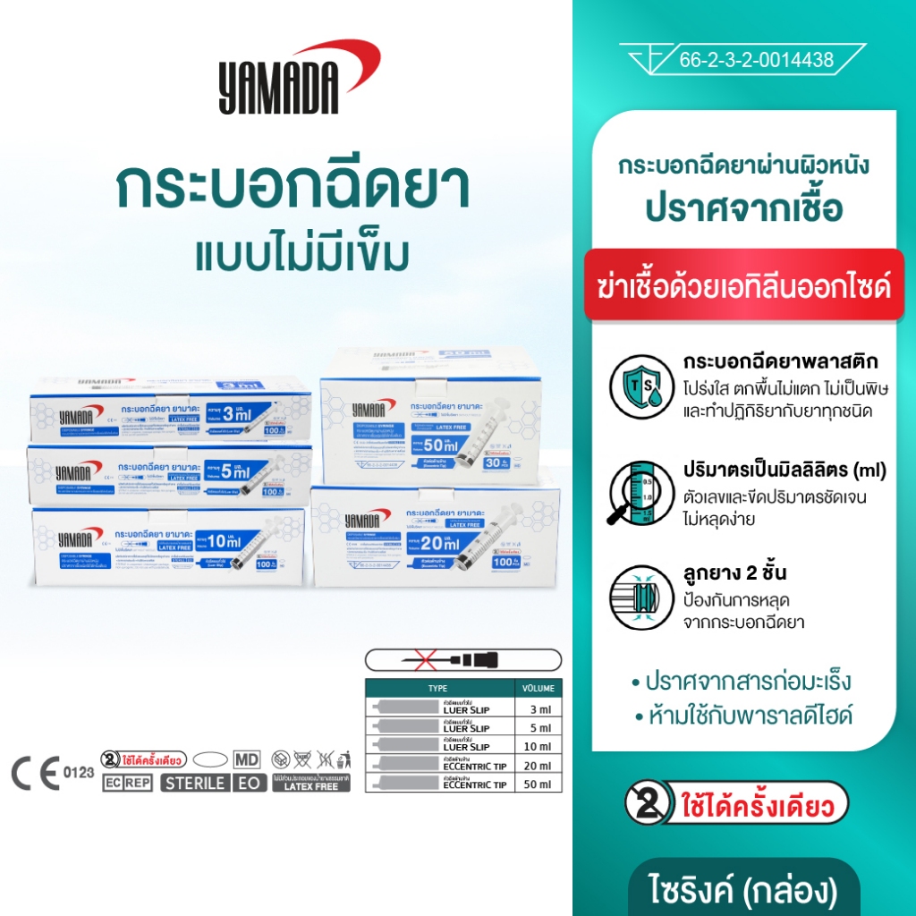 YAMADA ไซริงค์ , กระบอกฉีดยา ขนาด 1ml, 3 ml, 5 ml, 10 ml ,20 ml, 50 ml