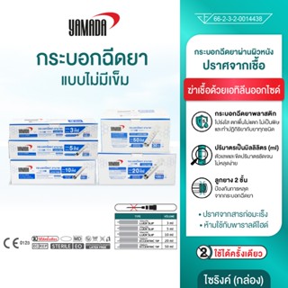 YAMADA ไซริงค์ , กระบอกฉีดยา, ไม่มีเข็ม ขนาด 3 ml, 5 ml, 10 …