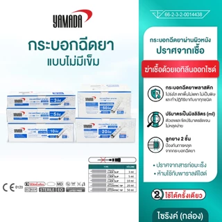 YAMADA ไซริงค์ , กระบอกฉีดยา ขนาด 1ml, 3 ml, 50 ml