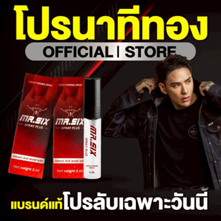 [โปรนาทีทอง 1 แถม 1] แทค ภรัณยู X Mr. Six Spray มิสเตอร์ซิกส…