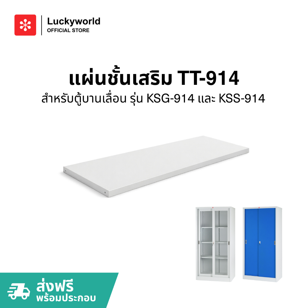 Luckyworld แผ่นชั้นเสริม รุ่น TT-914 สำหรับตู้ KSG KSS 914