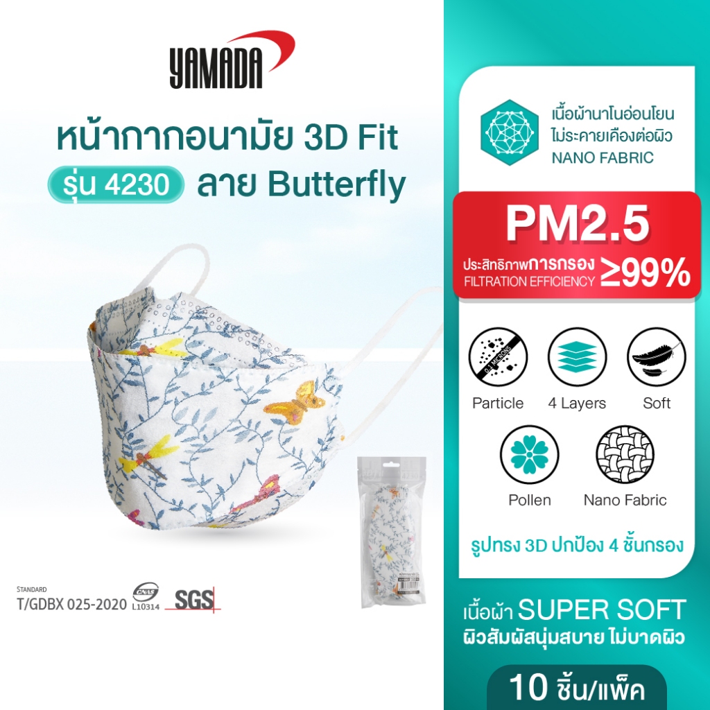 หน้ากากอนามัย (10ชิ้น/แพ็ค) ป้องกัน เชื้อไวรัสและ ฝุ่นPM 2.5 ลาย ผีเสื้อ รุ่น 4230