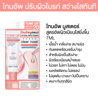[โปรแรง] โทนอัพเคลียร์โนส Clear Nose Tone Up Bright Booster แบบซอง 7ml 1ซอง (TUS)