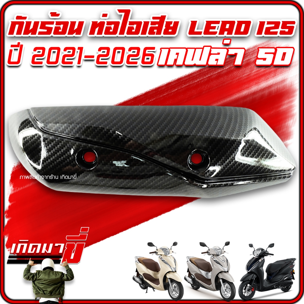 ข้างท่อ กันร้อน กันร้อนท่อไอเสีย LEAD 125 ปี 2021-2026 LEAD หลีด เคฟล่า 5D เคลือบฟิมล์ลอยน้ำ