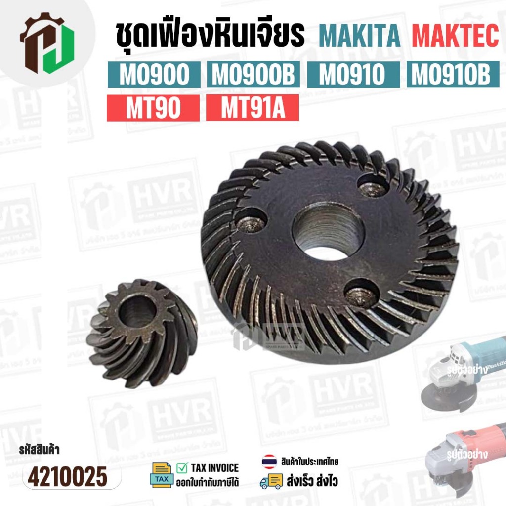 ชุดเฟือง หินเจียร Makita / Maktec รุ่น M0900 , M0900B , M0910 , M0910B , MT90 , MT91A #4210025