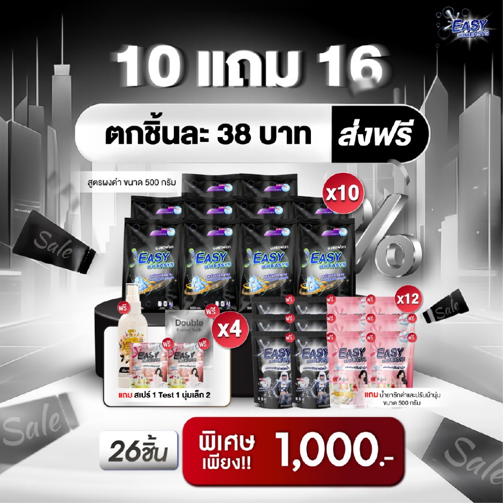 [ โปรปีม้าพาคุ้ม! ] Easy Easys อีซี่ อีซี่ 10แถม16 คุ้มๆ ขจัดคราบฝังลึก หอมสะอาด