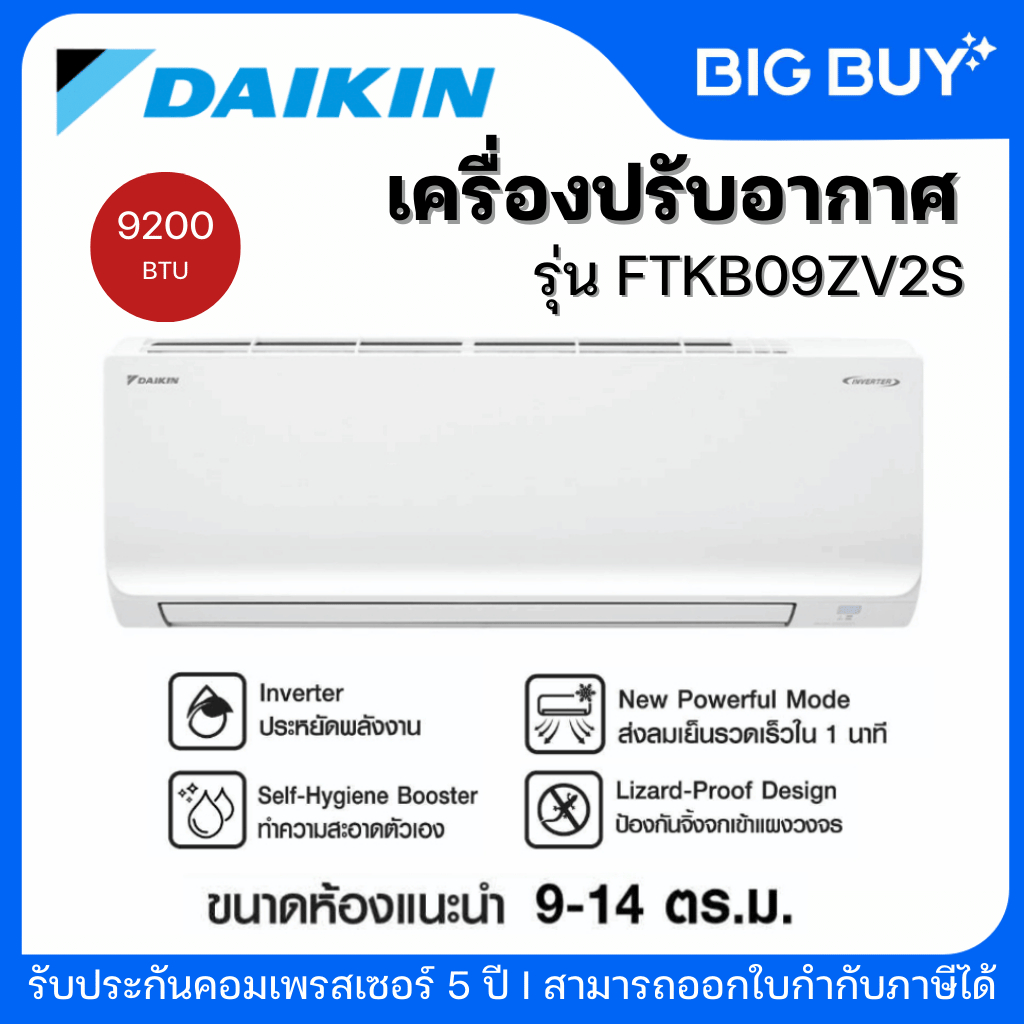 Daikin เครื่องปรับอากาศ รุ่น FTKB09ZV2S (Max Inverter) ขนาด 9,200 BTU (ไม่รวมติดตั้ง)