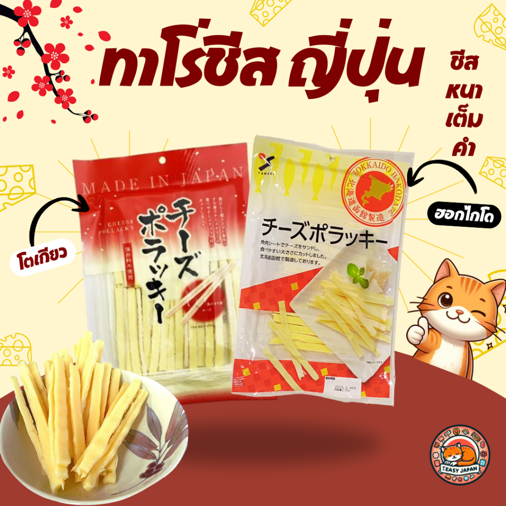 🧀ทาโร่ชีสญี่ปุ่น Cheese Pollacky  ชีสเต็มคำ ของแท้จากญี่ปุ่น🎌