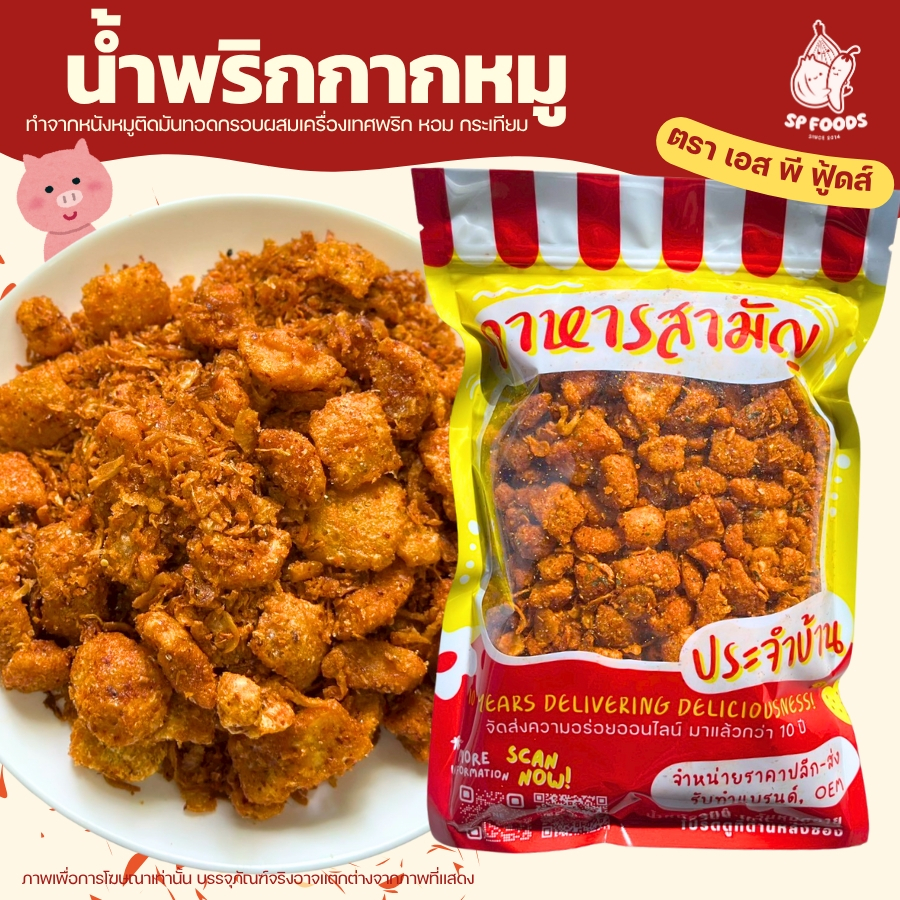น้ำพริกกากหมู เผ็ด จัดจ้าน แซ่บ ถึงเครื่อง ขนาด 50 กรัม อร่อยถูกใจ!🔥 น้ำพริก กากหมู