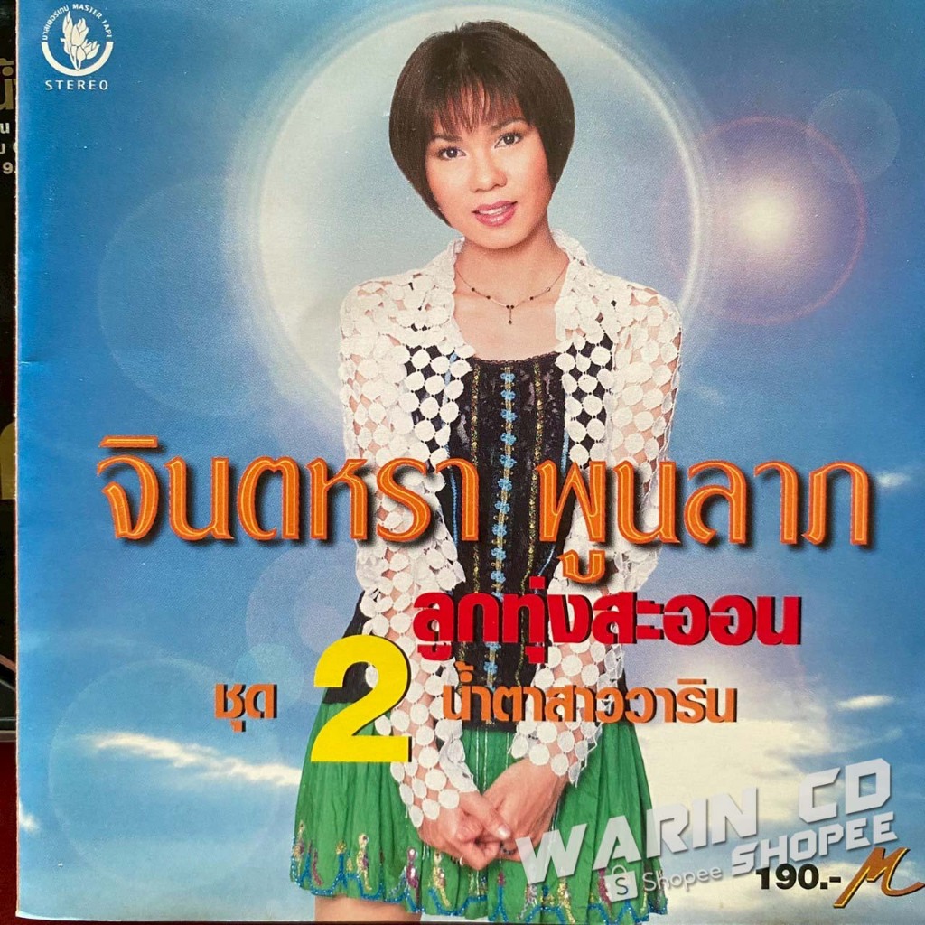CD จินตหรา พูนลาภ ลูกทุ่งสะออน ชุดที่ 2 น้ำตาสาววาริน