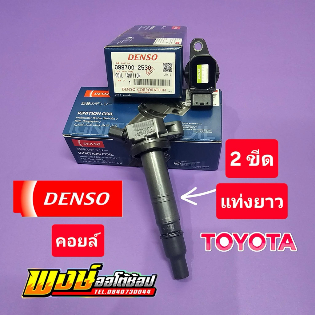 คอยล์ CAMRY ACV40 ACV41 ACV51 DENSO ใหม่แท้ กล่องน้ำเงิน แท้ชัวร์ 2530