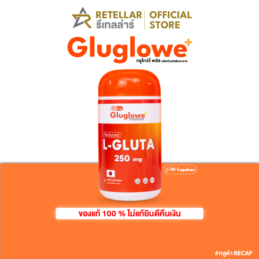 (ร้านหลักบริษัท) | (1 กระปุก) | 40 แคปซูล | Recap+ | Gluglowe Plus | กลูต้า รีแคป ฟอร์ม รีดิวซ์