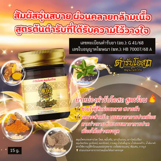 🔥โฉมใหม่🔥 1 แถม 1 | ตำรับโอสถ สมุนไพรไทย ยาหม่องสมุนไพร สูตรร้อน+สูตรเย็น ขนาด 15 กรัม