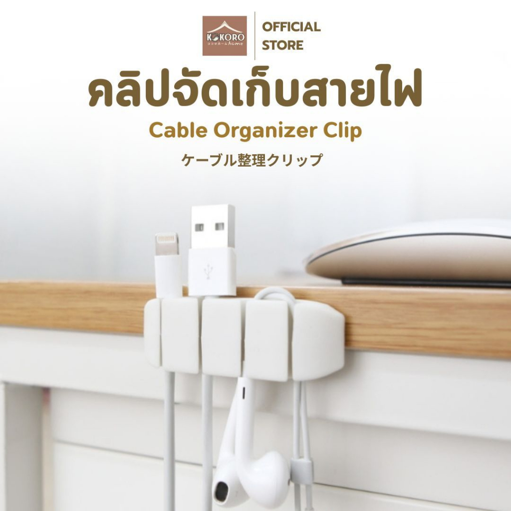 [ส่งด่วน 2 ชม.] Kokoro Home คลิปซิลิโคนเก็บสายไฟ 8ช่อง จัดสายไฟ MB064 ถนอมสาย ที่เก็บสาย ล็อคสายไฟ ปลั๊กไฟ ไม่รก