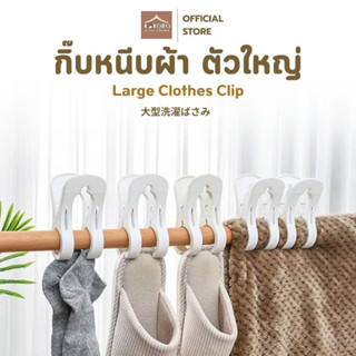 [ส่งด่วน 2 ชม.] Kokoro Home คลิปหนีบผ้า ผ้าห่ม กิ๊บ ตัวหนีบใ…