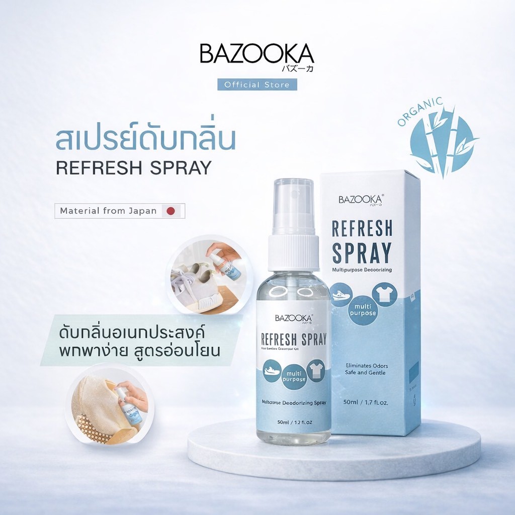 Refresh Spray สเปรย์ดับกลิ่น รองเท้า เสื้อผ้า อเนกประสงค์ แบบพกพา