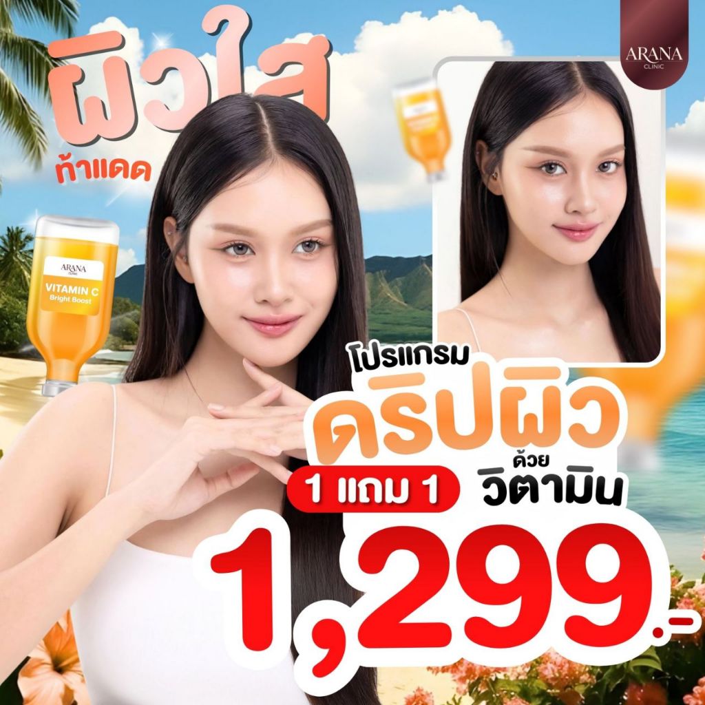 ARANAโปรแกรมผิวปังๆๆ1แถม1
