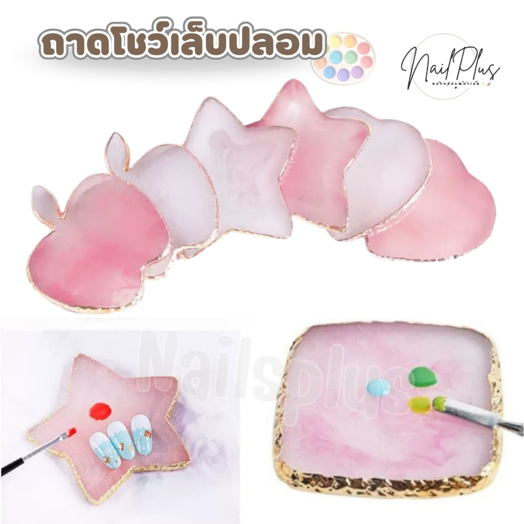 ถาดผสมสี ถาดวางโชว์เล็บปลอม รูปทรงวงกลม หัวใจใบไม้ แอปเปิ้ล สี่เหลี่ยม ดาว คละสี (พร้อมส่ง)