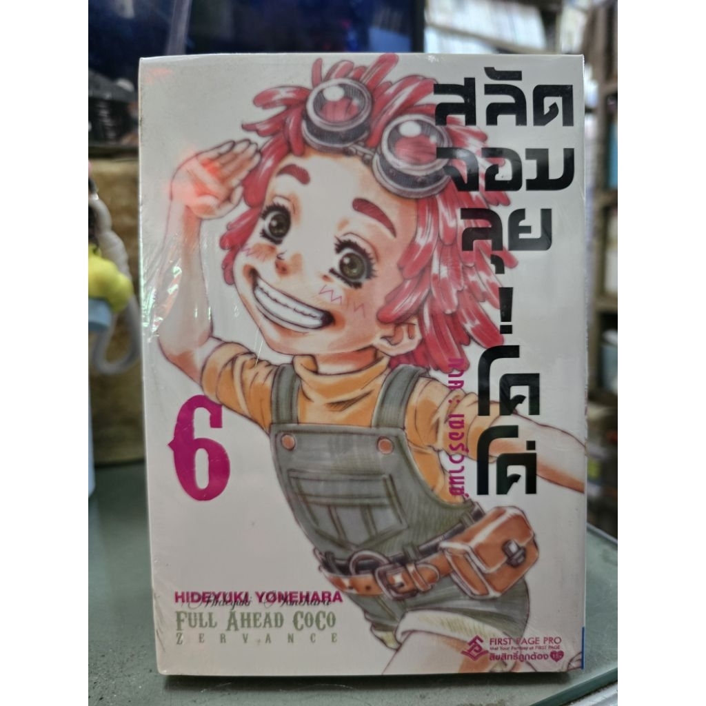 สลัดจอมลุยโคโค่ coco ภาค เซอร์วานซ์ เล่ม 1 - 6