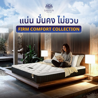 Firm Comfort Collection ที่นอน LOTUS แน่น มั่นคง ไม่ยวบ