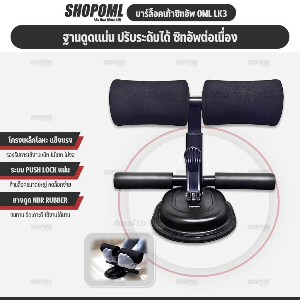 OML LK3 อุปกรณ์ล็อคเท้าซิทอัพ [เพิ่มแกนวางฝ่าเท้า เล่นง่ายกว่า] ติดตั้งบนพื้นเรียบ เครื่องช่วยซิทอัพ รับประกันสินค้า