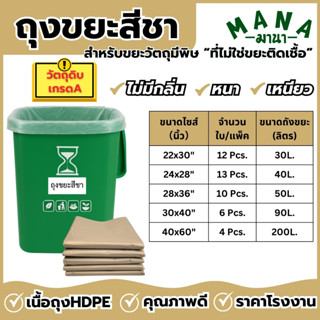 ถุงขยะสีชา  แบบหนา  ไม่มีกลิ่น  ถุงขยะราคาถูกสุดคุ้ม  ใช้งาน…