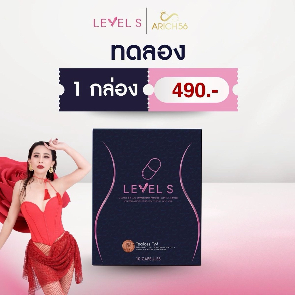 Level S เม็ดล้มยักษ์ 1 กล่อง ผลิตภัณฑ์อาหารเสริม เลเวลเอส ลาล่า สารสกัดพรีเมี่ยม มีรางวัล