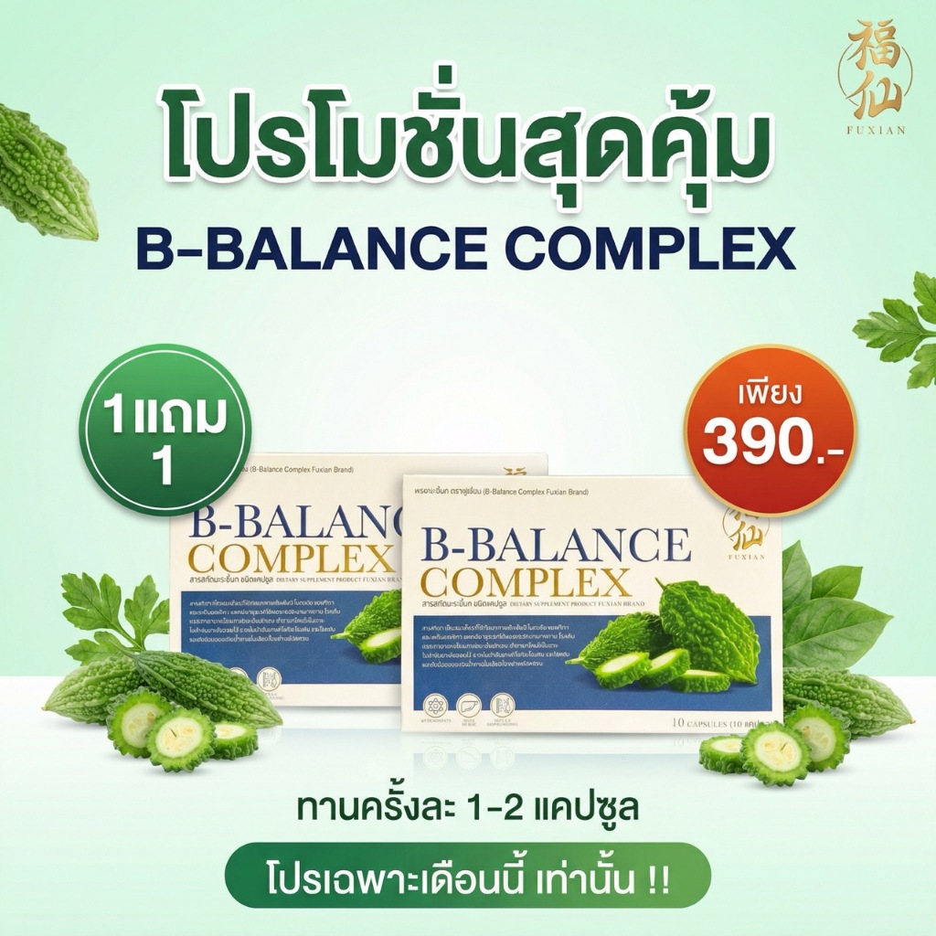 [ตะกร้าบริษัท โปรโมชั่น 1 แถม 1 ] Fuxian : B-Balance Complex ฟู่เซียน ผงมะระขี้นก 100% ชนิดแคปซูล สร้างภูมิต้านทาน