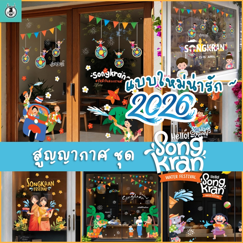 🔫 สูญญากาศติดกระจก (ไม่มีกาว) ชุดสงกรานต์ เทศกาลสงกราต์ ปีใหม่ไทย พร้อมส่งจากไทย ชุดเทศกาล แต่งร้านกาแฟ