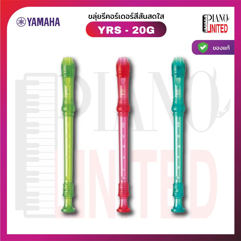 Yamaha YRS-20G 🎺 ขลุ่ยรีคอร์เดอร์ สีสันสดใส 🎺ทำจากพลาสติกเรซิน ABS พร้อมซองใส่ขลุ่ย🌈ของแท้100%✅