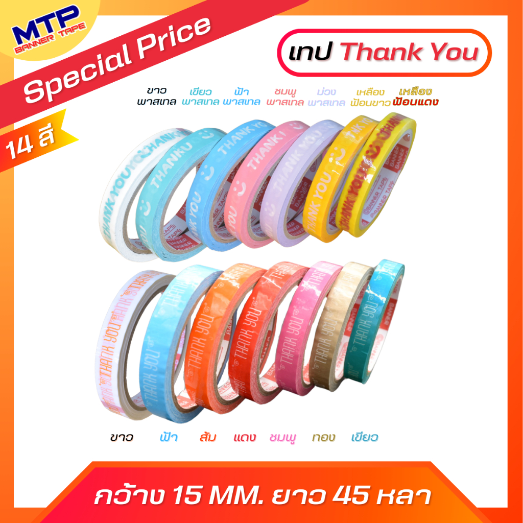 [1 ม้วน] เทป Thank you สีพาสเทลและสีสด กว้าง15 มม. x 45 หลา