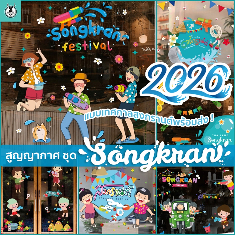 🔫 สูญญากาศติดกระจก (ไม่มีกาว) ชุดสงกรานต์ เทศกาลสงกราต์ ปีใหม่ไทย พร้อมส่งจากไทย ชุดเทศกาล แต่งร้าน