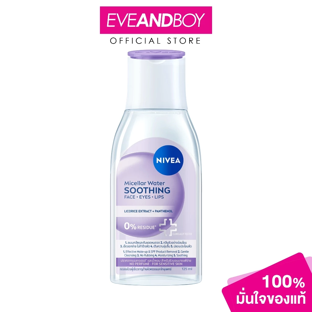 NIVEA - Micellar Water Soothing (125ml) นีเวีย ไมเซล่า วอเตอร์ ซูทธิง 125มล.