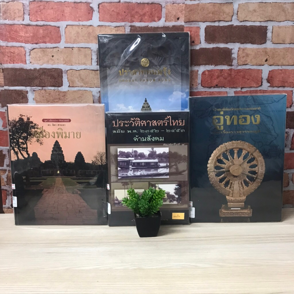 📜ประวัติศาสตร์ไทย สมัย พ.ศ. 2352- 2453 V3637 เมืองพิมาย V3638 อู่ทอง V3639 ปราสาทพนมรุ้ง V3640