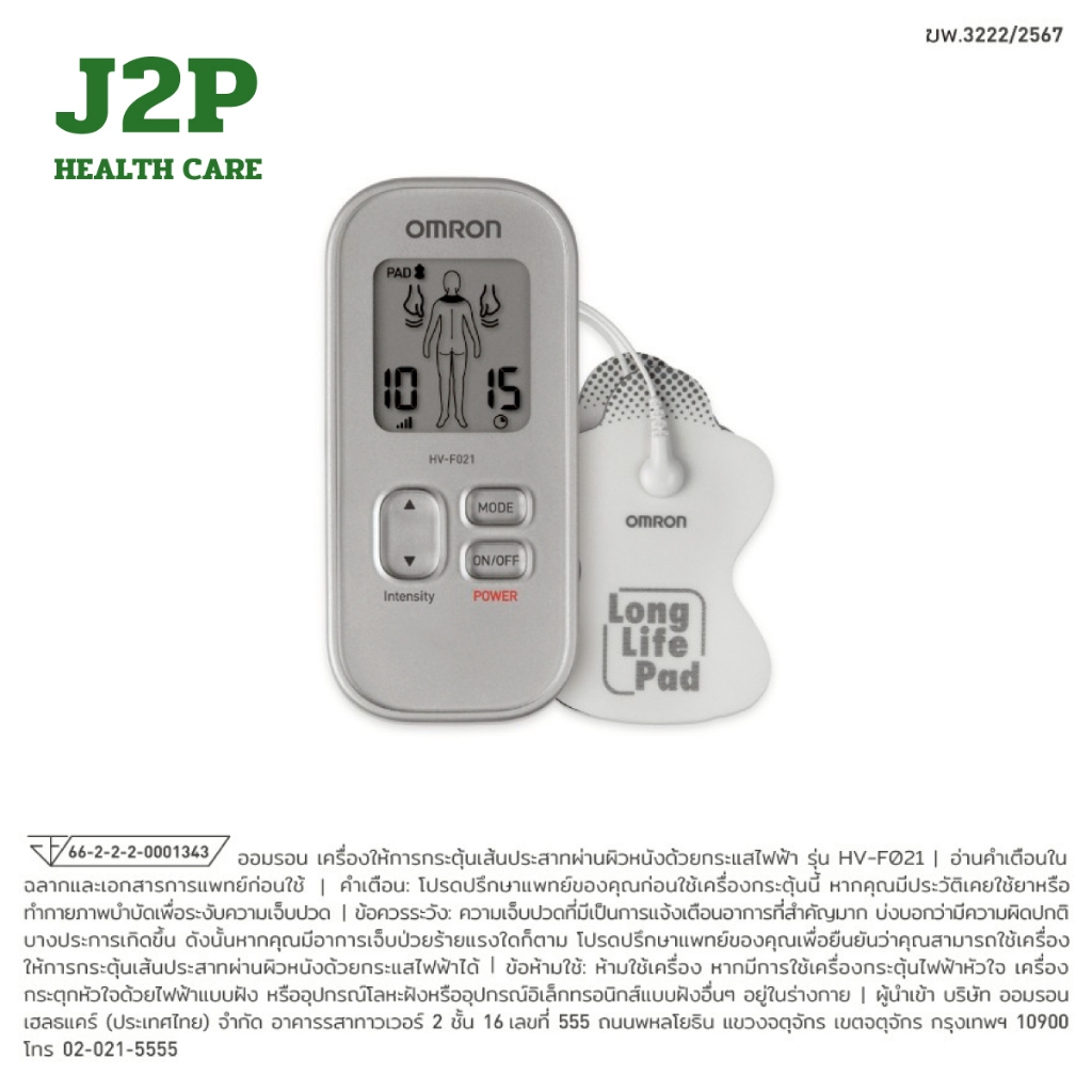 OMRON เครื่องกระตุ้นประสาทด้วยไฟฟ้า รุ่น HV-F021 Electronic Nerve Stimulator (TENS unit)