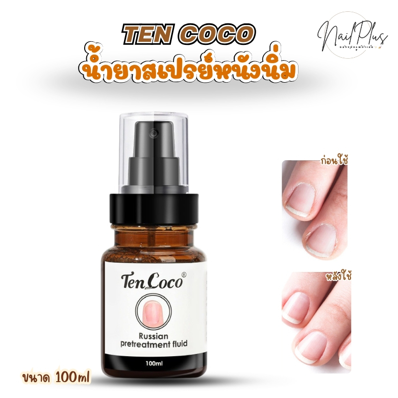 Ten Coco น้ำยาสเปรย์หนังนิ่ม ตัดหนังกำพร้า  น้ำยาหนังนิ่มแบบสเปรย์ 100ml (พร้อมส่ง)