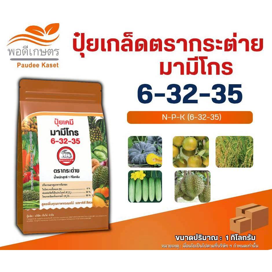 มามีโกร 6-32-35 ปุ๋ยเกล็ดตรากระต่าย ขนาด 1 กิโลกรัม