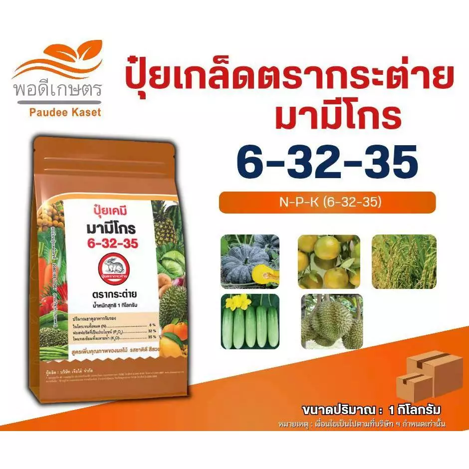 มามีโกร 6-32-35 ปุ๋ยเกล็ดตรากระต่าย ขนาด 1 กิโลกรัม